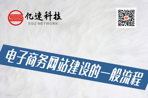 電子商務網(wǎng)站建設的一般流程有哪些？